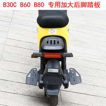 Applicable to No. 9 electric vehicle B30C B60 B80 the rear pedal manned stepped on widened and enlarged pedal modification accessories