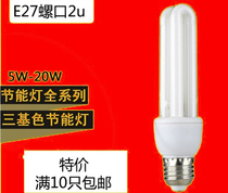 Spiral mouth energy-saving lamp 9W light source E27 screw mouth E27 large screw mouth three primary color energy-saving lamp bulb 2u energy-saving lamp