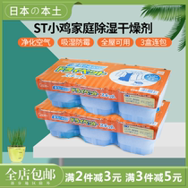 Dehumectant wet box Japan imported ST chicken home indoor wardrobe dry strong moisture-proof mildew-proof 420ml