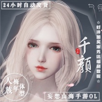 Delusional Mountain Sea hand game pinching face people female plum year body shape pinch face data fairy beauty beauty into a female key import 4