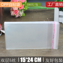 OPP self-adhesive bag wholesale 15 * 24CM double layer 5 silk flat knife transparent packaging bag factory direct 100
