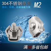 Yuansheng 304 stainless steel wire rope clamp fastening chuck Single clamp M2 brake line chuck Decorative chuck