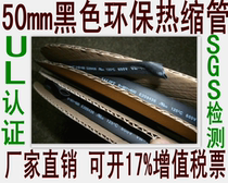 UL certification 50mm black thermal shrinkage casing insulation casing VW - 1 level flame retardant one meter price