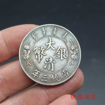外国旧貨幣 中国 宣統三年 大清銀幣 古錢 外国旧貨幣 中国 宣統三年 大