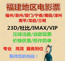 Fujian area Fuzhou Quanzhou Ningde Xiamen Zhangzhou Nanping Putian Sanming Longyan movie ticket purchase ticket ticket