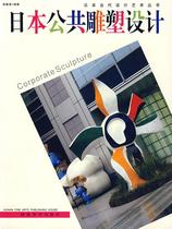 Genuine Books} Japanese Public Sculpture Design Hu Jianbin Editor-in-Chief Hunan Fine Arts Publishing House