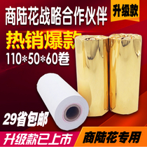 Shangluhua special printing paper 110mm thermal printing paper spiritual to thermal cash register paper 110x50