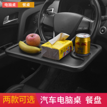 Car steering wheel Small table board In-car dining table Dining table on-board dining plate Car notebook bracket Tablet computer table