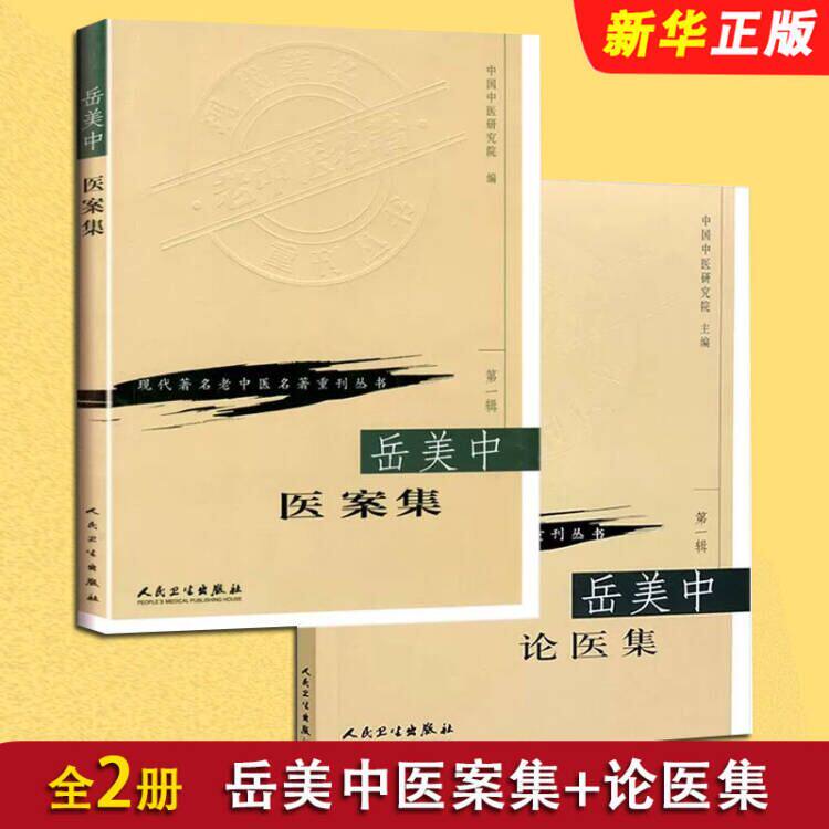 素問玄機原病式』『黄帝素問宣明論』解題 人民卫生出版社中医书-人民