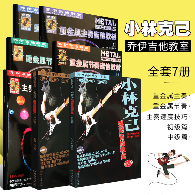 正版全套7册乔伊电吉他教材重金属节奏主奏12小林克己摇滚吉他教室初
