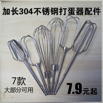 Dongling HM955 Beo Delma Electric Egg Beater Stirring Rod Stainless Steel Egg Head Bar Accessories