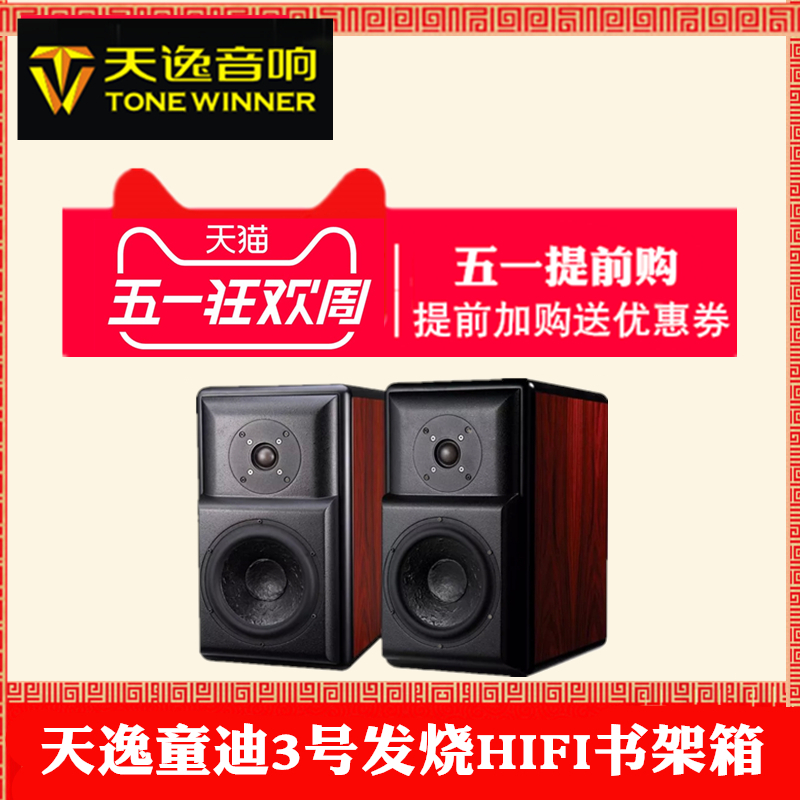 Winner/Tianyi Tongdi No.3 Fever HiFi Audio High Fidelity Bookcase Soundbox Passive Soundbox
