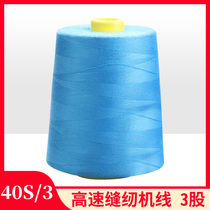 Lafeng brand high speed polyester sewing machine thread 40s 3 thick 3 strands sewing thread 403 flat car line Factory Direct