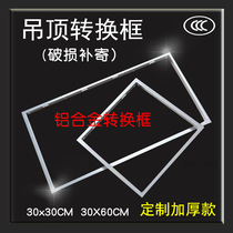Integrated ceiling bathroom switch frame 300x300led flat light 300x600 ordinary ceiling mount frame