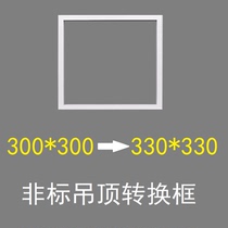 300*300 conversion 330*330 Dingle and the United States integrated ceiling installation of ordinary electrical appliances to special size frame