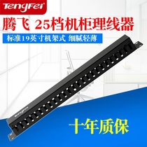  Tengfei 25-file cable management rack 1U cabinet cable management device 50-port cable management rack suitable for VOIP distribution rack 