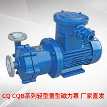 CQ CQB stainless steel magnetic pump solvent resistant chemical liquid corrosion no leakage safe and explosion-proof