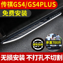 Transfer of GS4plus foot pedal special original plant retrofit 18 22 21 Guangqi Legend GS4 Yingbin side pedal