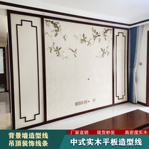 New Chinese style solid wood ceiling line TV sofa background wall decorative lines flower board frame flat molding line