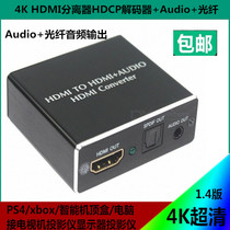 HDMI decoder HDCP Protocol 2K * 4K HDMI to hdmi audio fiber audio splitter
