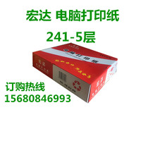 Hongda 241-5 computer printing paper five-way second-class third-class delivery single-pin printing paper