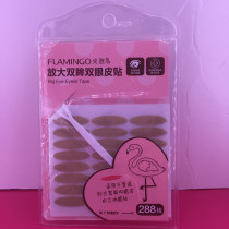 Flamingo enlarged eyes double eyelid stickers (wide) skin color element muscle color natural invisible 288