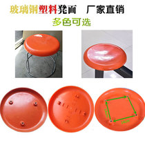 FRP stool panel stool surface round stool cover plate sitting surface steel stool eight-hole household plastic round plate stool surface