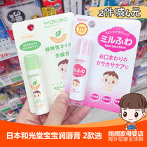 Japan Wakuang wakodo wakodo Insensitive Baby Child Lip Cream Lip Cream Sensitive Muscle Neonatal