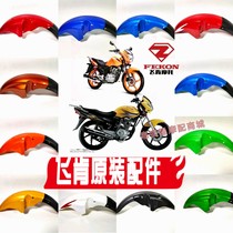 Feiken motorcycle FK125 150-8g-8c-8e Bai Jue War Eagle fast wing front fender sand cover front mud tile