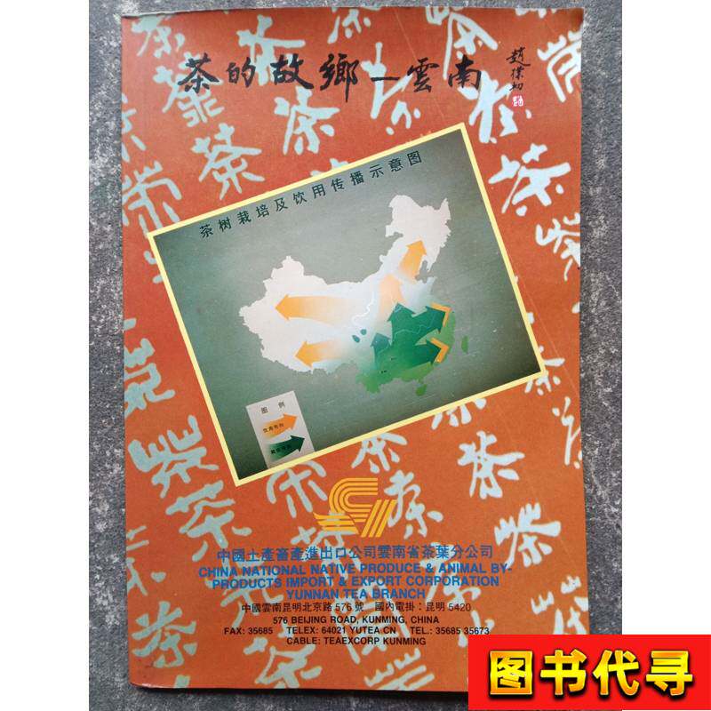 中国土产畜产云南茶叶进出口公司-中国土产畜产云南茶叶进出口公司促销
