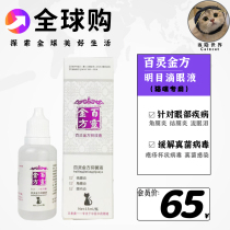 Bailing Jinfang drops eye Mingmu liquid cat professional 15ml cat tears keratitis conjunctivitis postoperative treatment