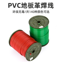 PVC floor leather welding wire kindergarten hospital sports plastic floor construction welding hot melt electrode welding tape