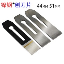  Woodworking planer blade Fenggang high-speed steel hand-pushed planer blade planer Manual planer planer iron 44mm51mm Woodworking tools