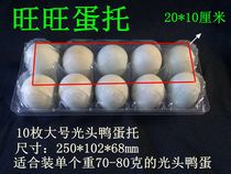 Direct sale 10 large egg tray duck egg blister packaging bald head roast duck egg transparent tray glutinous rice egg gift box