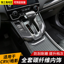 Dedicated to Honda Haoying CRV carbon fiber pattern interior decoration sticker gear panel auto supplies accessories modification