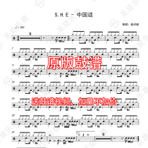 S H E-Chinese language drum score jazz drum score send silencing without drum accompaniment