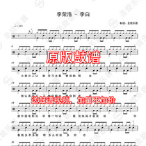 Li Ronghao Li Bai drum drum jazz drum score sent original silencer drum accompaniment
