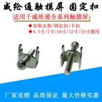 Vinylon through touch screen mounting buckle fixing screw Vylon buckle embedded mounting buckle 7 inch 10 inch 12