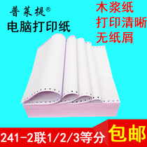 241-2 pin computer printing paper two-way three-division two-division second-division first-class delivery single-time paper