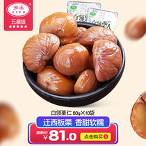 Ziyu five-star Qianxi chestnut 80g * 10 bags of pregnant women snacks sweet and sweet sugar fried chestnut