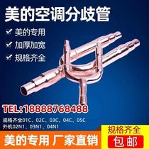 Midea central air conditioning splitter 01C02C03C04C05CR410a type manifold welded copper pipe fittings