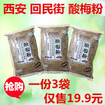 Lao Huifang sour plum powder Shaanxi Xian Huimin Street specialty Halal food 500g*3 bags of beverage raw materials