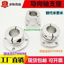 Guide shaft support open round flange bracket support optical axis fixing seat STHWRB STHWBRL20 25