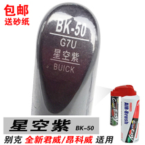 Easy color Buick new monarch Onkowei star purple paint pen Paint self-spray scratch pen repair paint purple