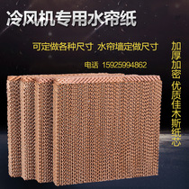 Water curtain air cooler Water curtain paper Water curtain wall Honeycomb paper core special environmental protection air conditioning wet curtain paper greenhouse cooling system