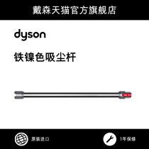 (Accessories) Dyson Dyson V8 Fluffy vacuum Rod accessories pole iron nickel color