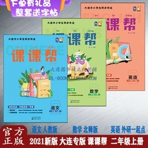 Class helps the second grade first volume Chinese mathematics English Dalian special edition textbook synchronous class hour homework exercise book learning Star with the class test paper unit mid-term final examination paper silent calculation star genuine Award