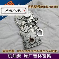 Suitable for Zhonghua H230 H330 H530 V3 V5 oil pump and sprocket chamber cover oil pump assembly