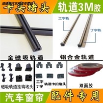 Special magnetic aluminum alloy plastic sliding track hook buckle plug double-sided adhesive sunshade accessories for car curtains