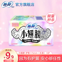 (9 9 yuan spike) Sophie sanitary napkin small wings pad 175mm18 piece refreshing daily aunt towel